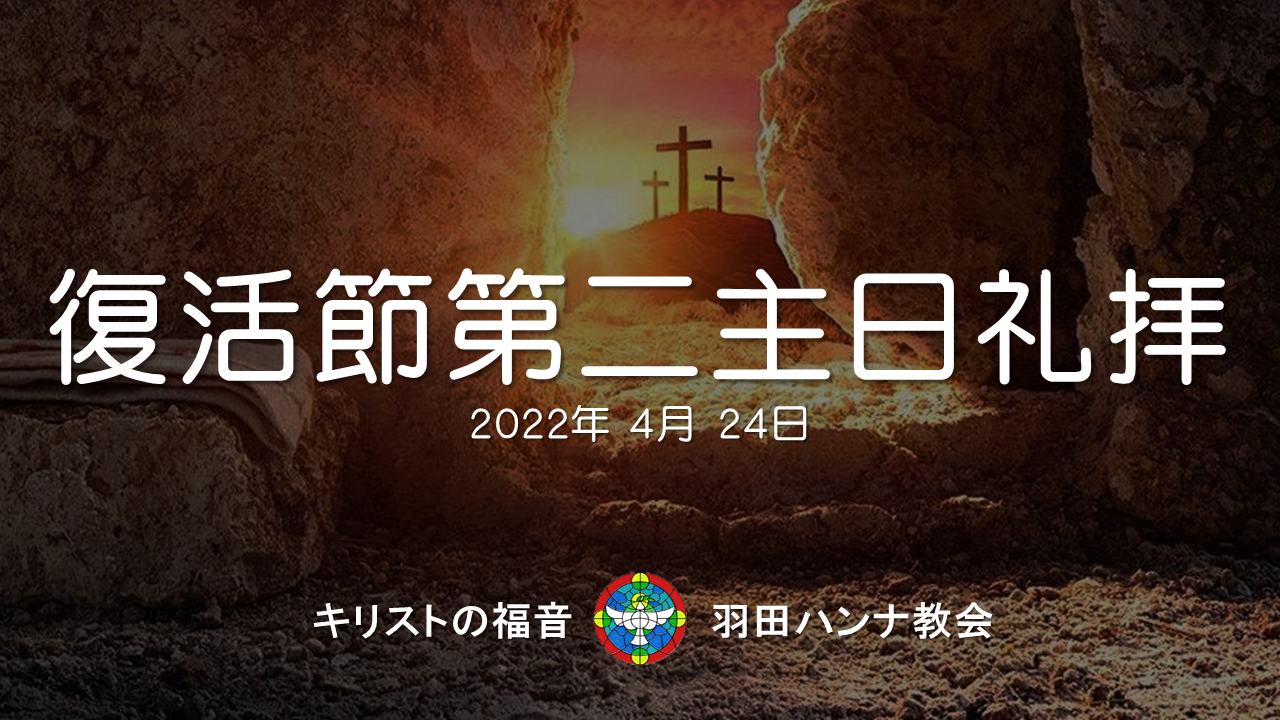 主日礼拝2022.04.24